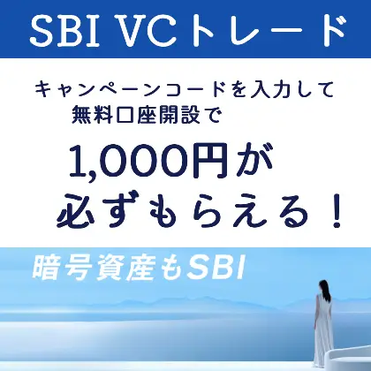 SBIVCトレード